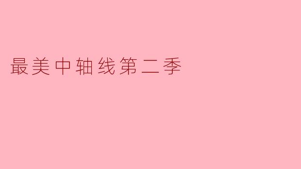 最美中轴线第二季