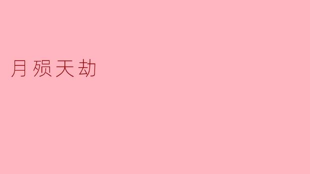 月殒天劫