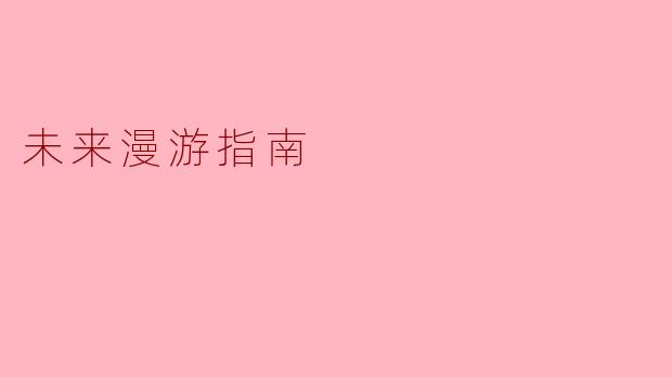 未来漫游指南