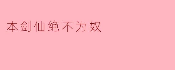 "阁下既自称剑仙，为何甘愿屈居人下，为奴为仆？"