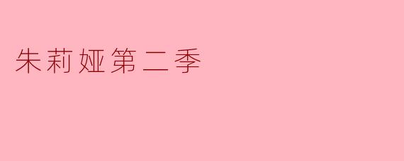 《朱莉娅第二季:美食与人生的双重盛宴》