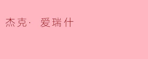 杰克·爱瑞什