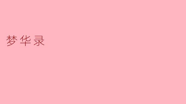 梦华录