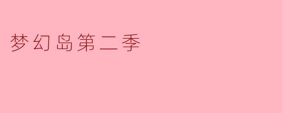 梦幻岛第二季