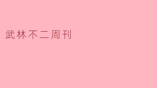 《武林不二周刊》最新一期提到“剑圣决战刀魔时用了失传的第三式”，可江湖记载他的绝学只有两式，这消息靠谱吗？