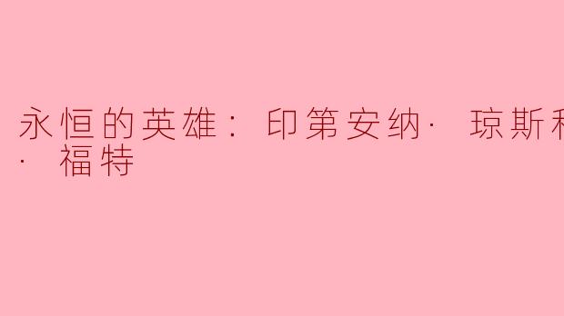 永恒的英雄：印第安纳·琼斯和哈里森·福特
