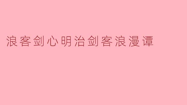 《浪客剑心明治剑客浪漫谭》中，绯村剑心为何坚持使用“逆刃刀”，这象征着他怎样的信念转变？