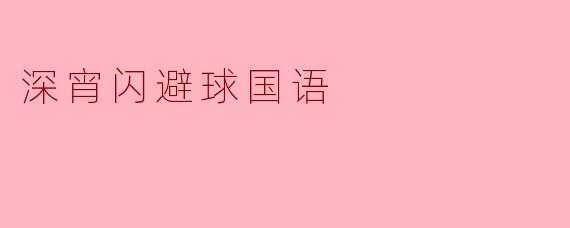 深宵闪避球国语