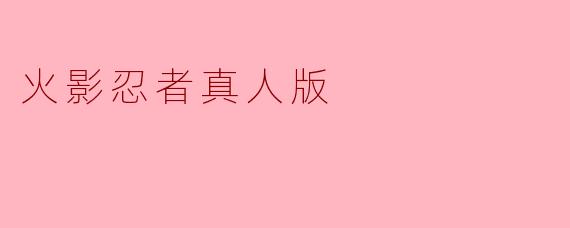 火影忍者真人版
