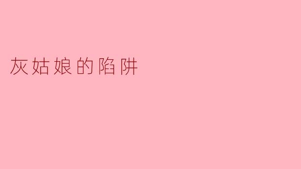 灰姑娘的陷阱