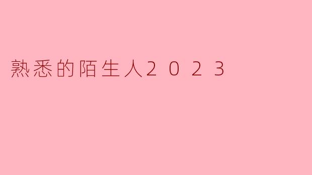 熟悉的陌生人2023