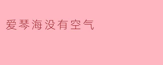 爱琴海没有空气