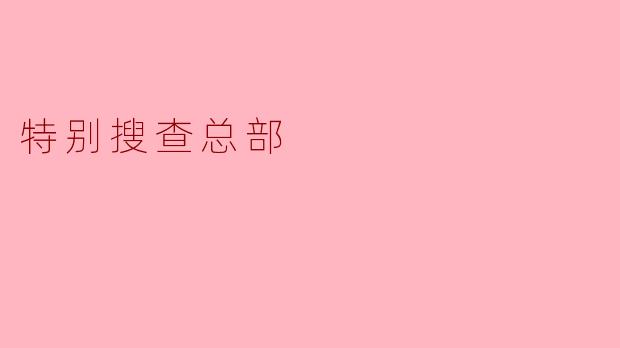 特别搜查总部