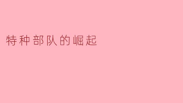特种部队的崛起