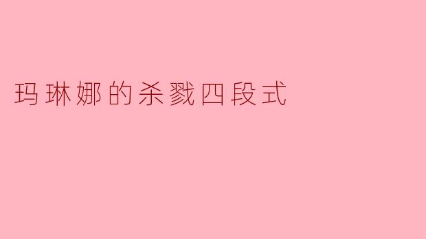 玛琳娜的杀戮四段式