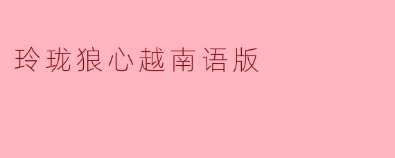 "LinhLungLangTâm"–BảnTiếngViệtCủa"LinhLungLangTâm"HứaHẹnMangĐếnLànGióMớiChoKhánGiả