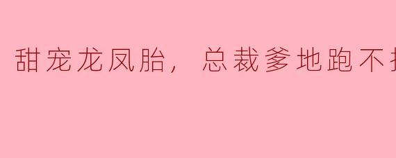 "龙凤胎萌宝偷偷调查总裁爹地，却发现妈咪竟是他念念不忘的白月光！爹地知道真相后会如何追妻火葬场？"