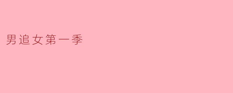 男追女第一季