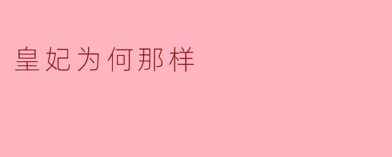 《皇妃为何那样》是一部怎样的作品?主要讲述了什么故事?