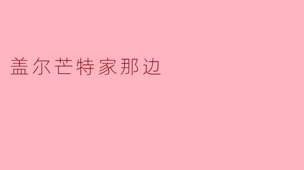 盖尔芒特家那边