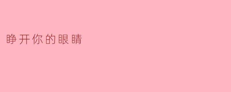 睁开你的眼睛