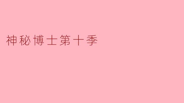神秘博士第十季