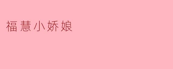 福慧小娇娘