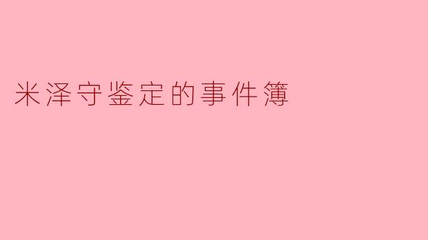 米泽守鉴定的事件簿