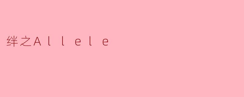 绊之Allele