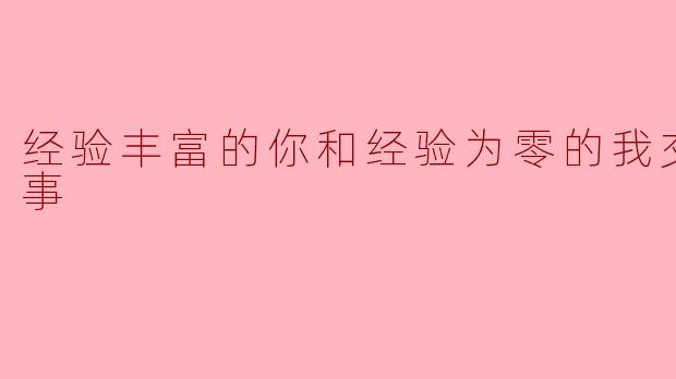 “前辈明明在职场里那么游刃有余,为什么愿意花时间指导我这个连复印机都不会用的新人呢?”