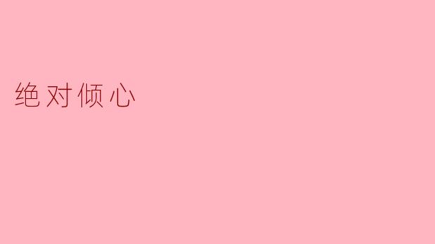 绝对倾心