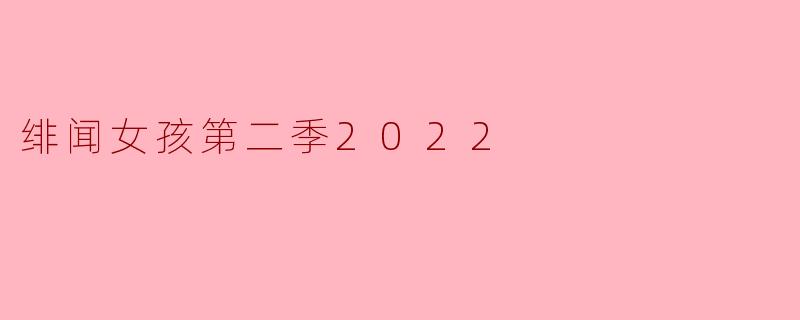 《绯闻女孩》第二季(2022版)的主要剧情有哪些看点?