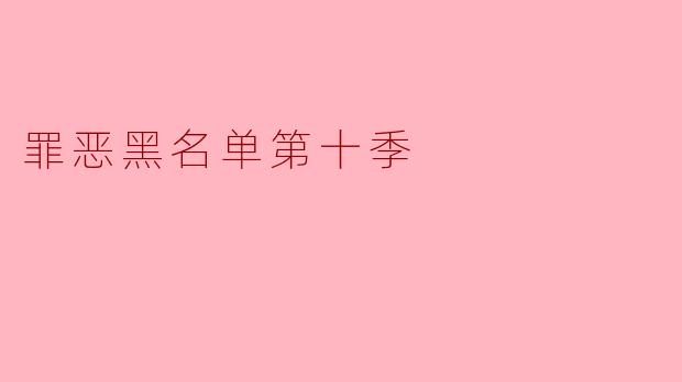 罪恶黑名单第十季