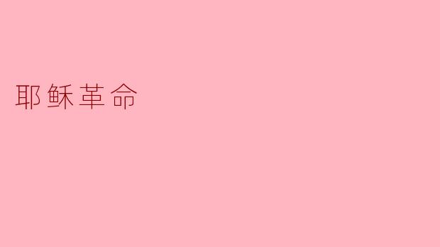 耶稣革命