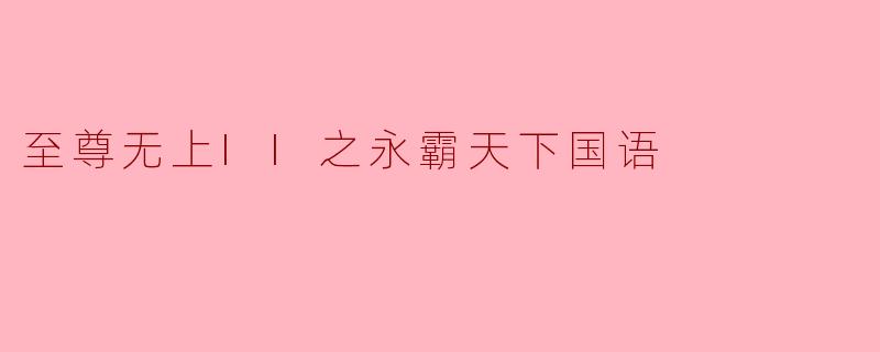 《至尊无上II之永霸天下》的主要剧情是什么?
