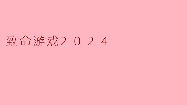 致命游戏2024