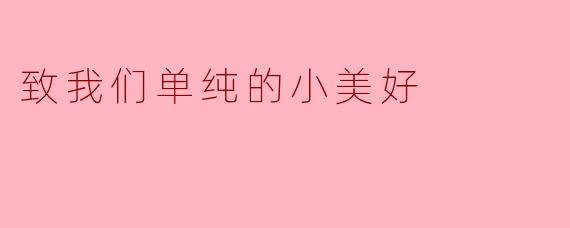 致我们单纯的小美好