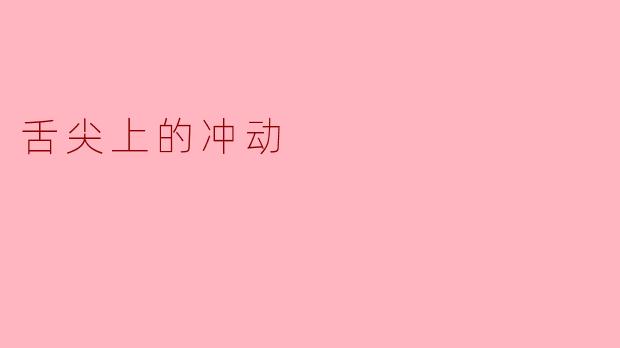 舌尖上的冲动