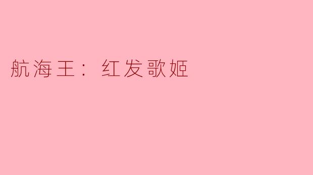 航海王：红发歌姬