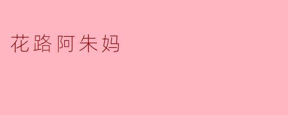 花路阿朱妈