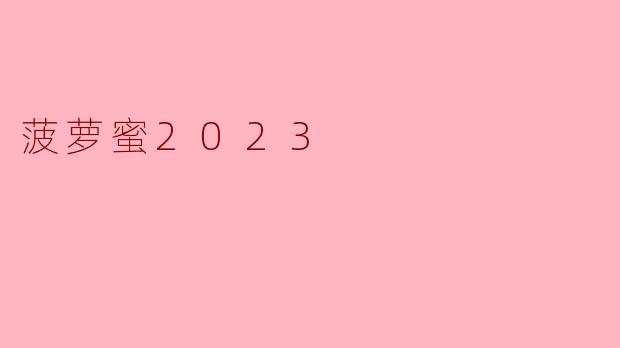 菠萝蜜2023