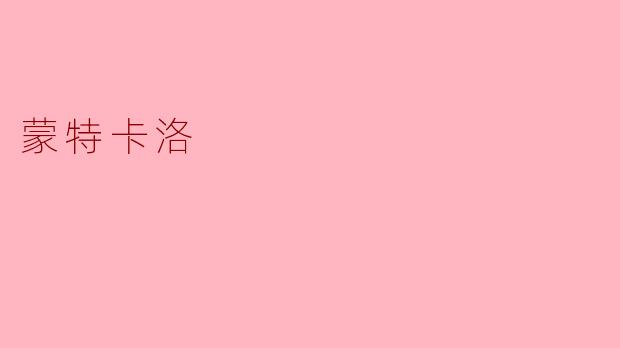 蒙特卡洛