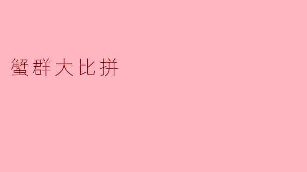 蟹群大比拼