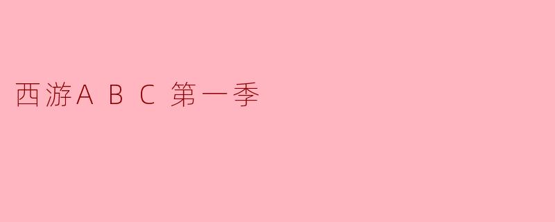 西游ABC第一季