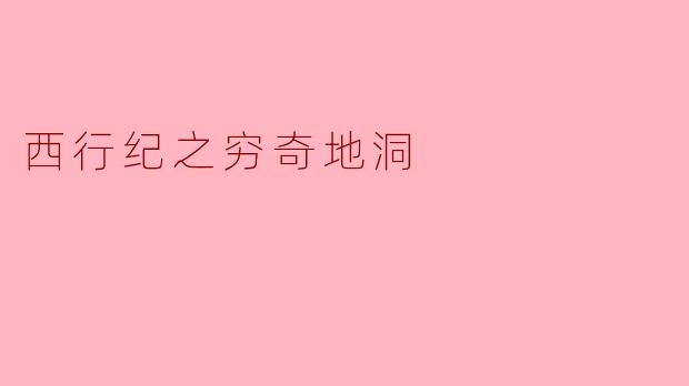 西行纪之穷奇地洞