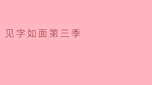 《见字如面》第三季在内容选择上有哪些创新?是否延续了前两季的经典风格?