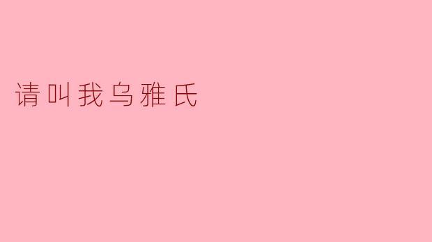 请叫我乌雅氏