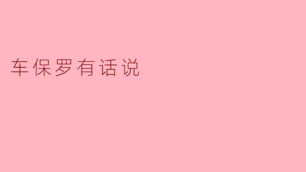 车先生,您作为资深汽车评论人,如何看待当前新能源车市场的快速发展?