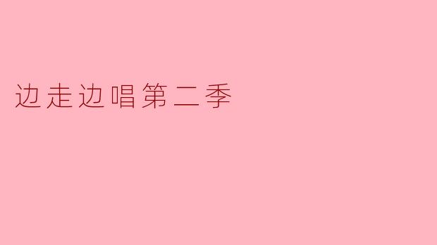 边走边唱第二季