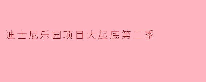 迪士尼乐园项目大起底第二季